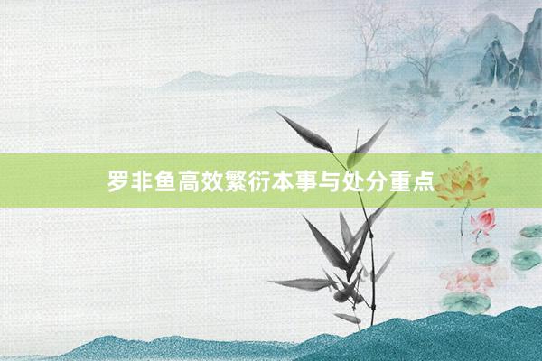 罗非鱼高效繁衍本事与处分重点