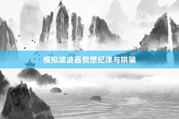 模拟滤波器假想纪律与哄骗