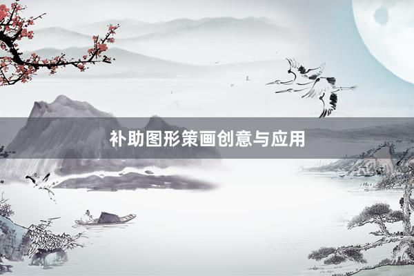 补助图形策画创意与应用