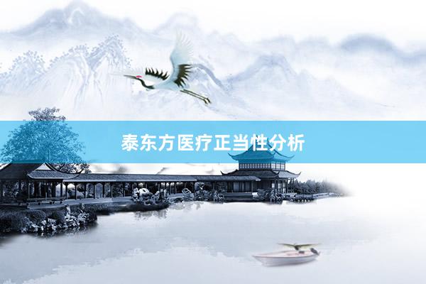 泰东方医疗正当性分析