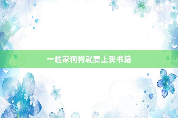 一趟家狗狗就要上我书籍
