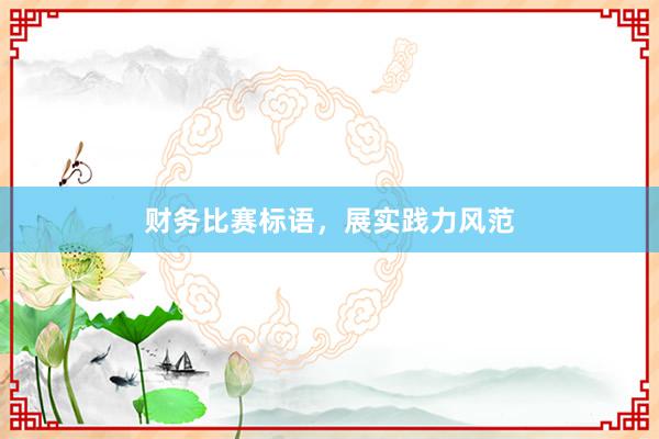 财务比赛标语，展实践力风范