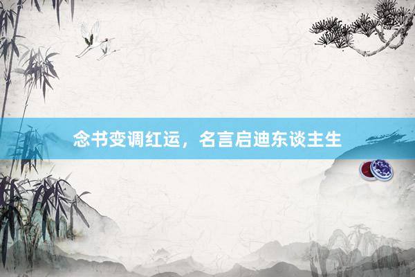 念书变调红运，名言启迪东谈主生